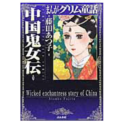 楽天市場 ぶんか社 まんがグリム童話 中国鬼女伝 ぶんか社 藤田あつ子 価格比較 商品価格ナビ 楽天市場 ぶんか社 まんがグリム童話 中国鬼女伝 ぶんか社 藤田あつ子 価格比較 商品価格ナビ